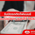 ปิดเล่มรถยนต์ กับเต็นท์คุณพ้ง ไม่ต้องปวดหัว ทำครั้งเดียวจบ