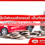 รับปิดไฟแนนซ์รถยนต์ เต็นท์คุณพ้ง ช่วยเคลียร์หนี้ให้ ไม่ต้องจัดการเอง