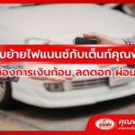 รับย้ายไฟแนนซ์กับเต็นท์คุณพ้ง สำหรับคนที่ต้องการเงินก้อน ลดดอก ผ่อนสบาย