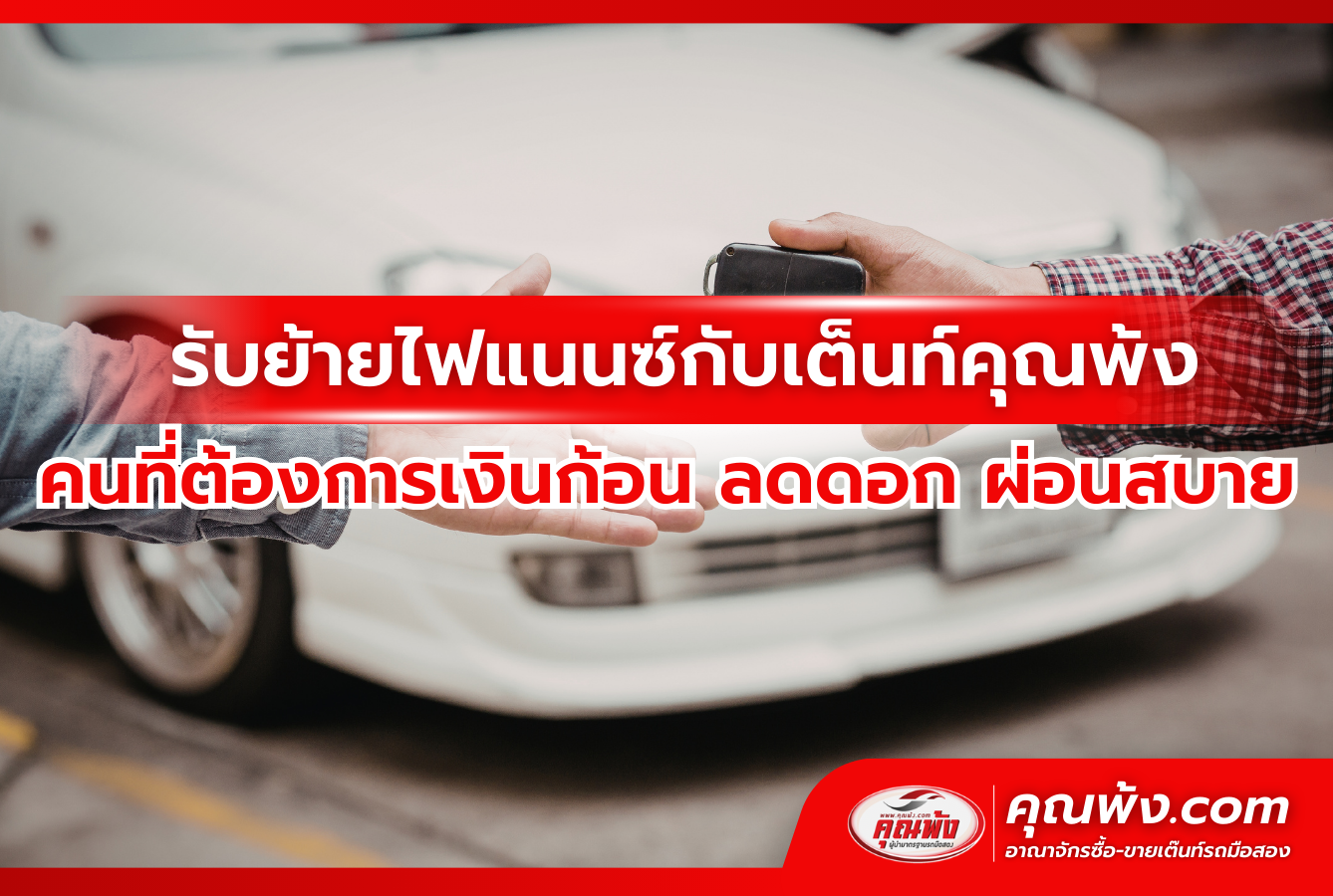 รับย้ายไฟแนนซ์กับเต็นท์คุณพ้ง สำหรับคนที่ต้องการเงินก้อน ลดดอก ผ่อนสบาย