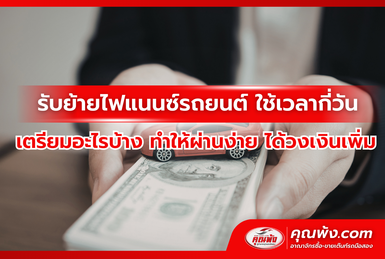 รับย้ายไฟแนนซ์รถยนต์ ใช้เวลากี่วัน เตรียมอะไรบ้าง ทำอย่างไงให้ผ่านง่าย ได้วงเงินเพิ่ม