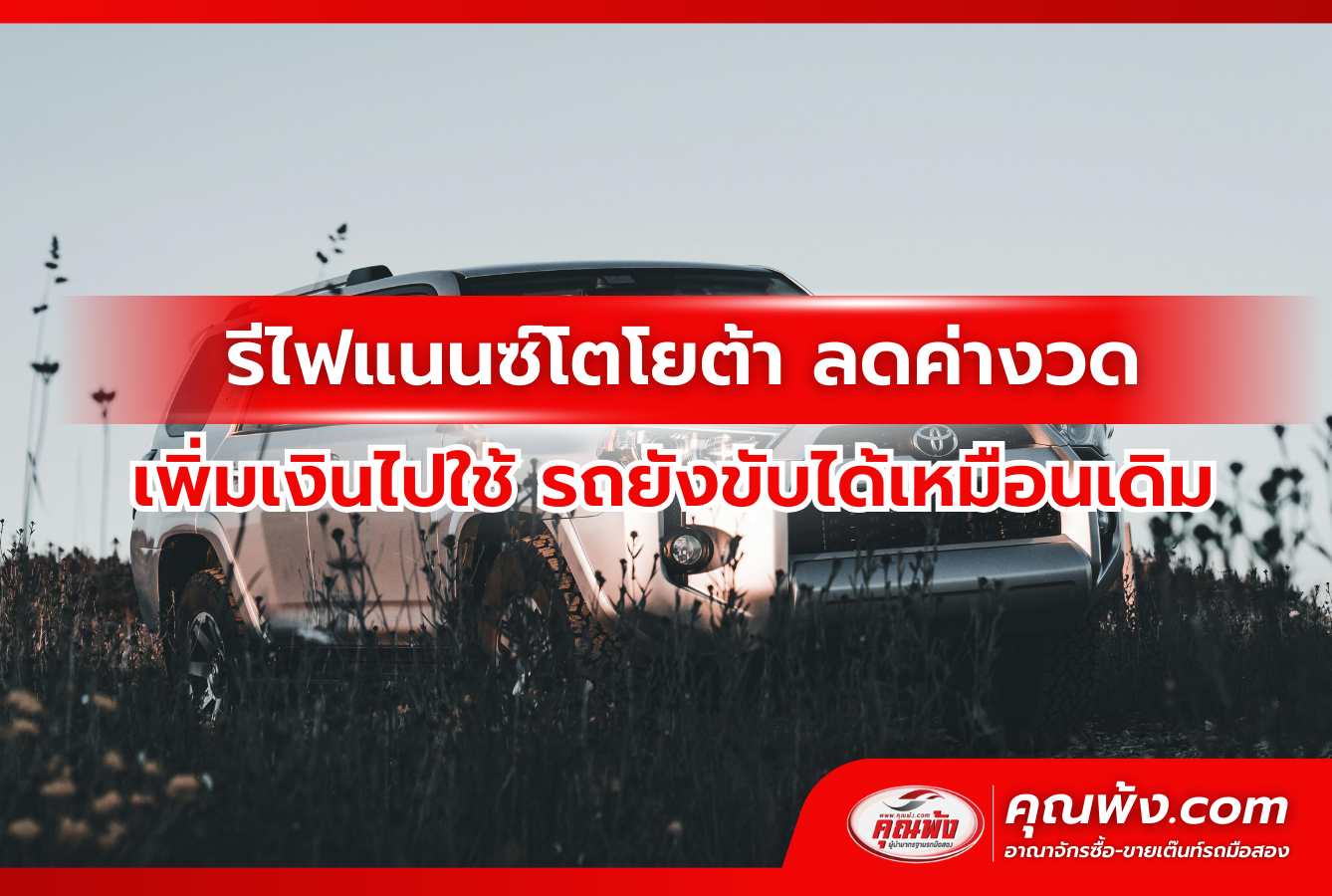 รีไฟแนนซ์โตโยต้า ลดค่างวด เพิ่มเงินไปใช้ รถยังขับได้เหมือนเดิม