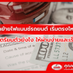 อยากย้ายไฟแนนซ์รถยนต์ เริ่มตรงไหนก่อน เตรียมตัวยังไง ให้ผ่านง่ายและเร็ว