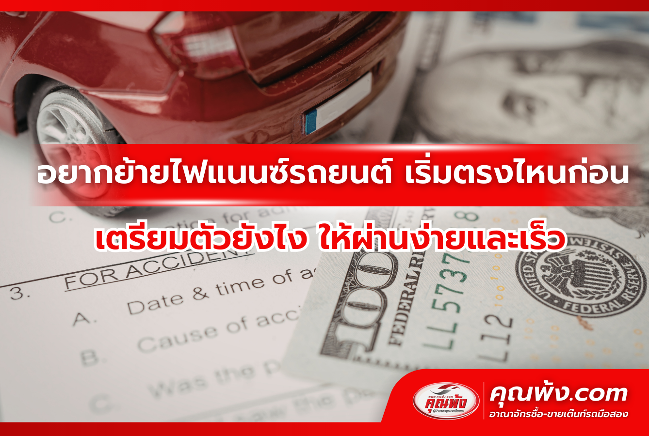 อยากย้ายไฟแนนซ์รถยนต์ เริ่มตรงไหนก่อน เตรียมตัวยังไง ให้ผ่านง่ายและเร็ว