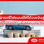 เอารถรีไฟแนนซ์ให้ได้วงเงินสูง ต้องเตรียมตัวยังไง เพื่อให้ผ่านง่าย ได้เงินเร็ว