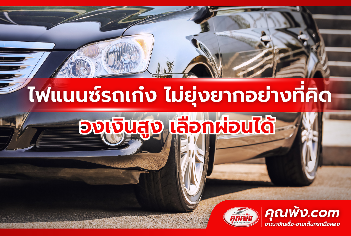 ไฟแนนซ์รถเก๋ง ไม่ยุ่งยากอย่างที่คิด วงเงินสูง เลือกผ่อนได้