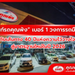 “เต็นท์รถคุณพ้ง” เบอร์ 1 วงการรถมือสองกับเส้นทาง 40 ปีแห่งความไว้วางใจ สู่มาตรฐานใหม่ในปี 2026