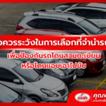3 ข้อควรระวังในการเลือกที่จำนำรถจอด เพื่อป้องกันรถโดนสวมทะเบียนหรือโดนแอบเอาไปขับ