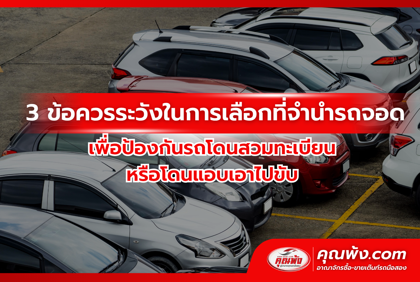 3 ข้อควรระวังในการเลือกที่จำนำรถจอด เพื่อป้องกันรถโดนสวมทะเบียนหรือโดนแอบเอาไปขับ