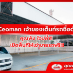 Ceoman เจ้าของเต็นท์รถชื่อดัง คุณพ้ง ใจปล้ำ!! เปิดพื้นที่ให้เช่าขายรถฟรี!!!