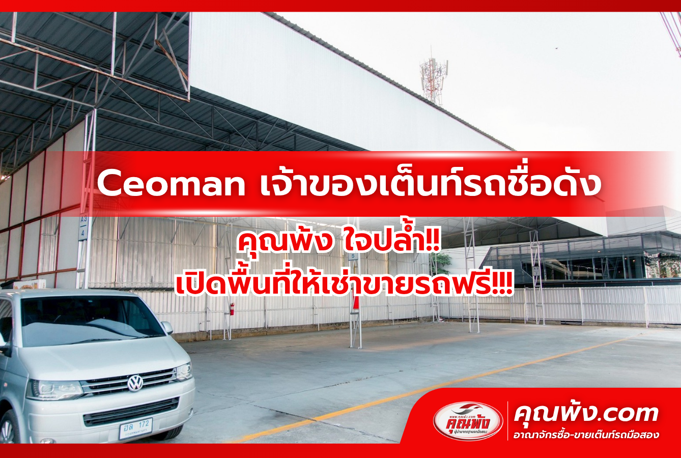 Ceoman เจ้าของเต็นท์รถชื่อดัง คุณพ้ง ใจปล้ำ!! เปิดพื้นที่ให้เช่าขายรถฟรี!!!