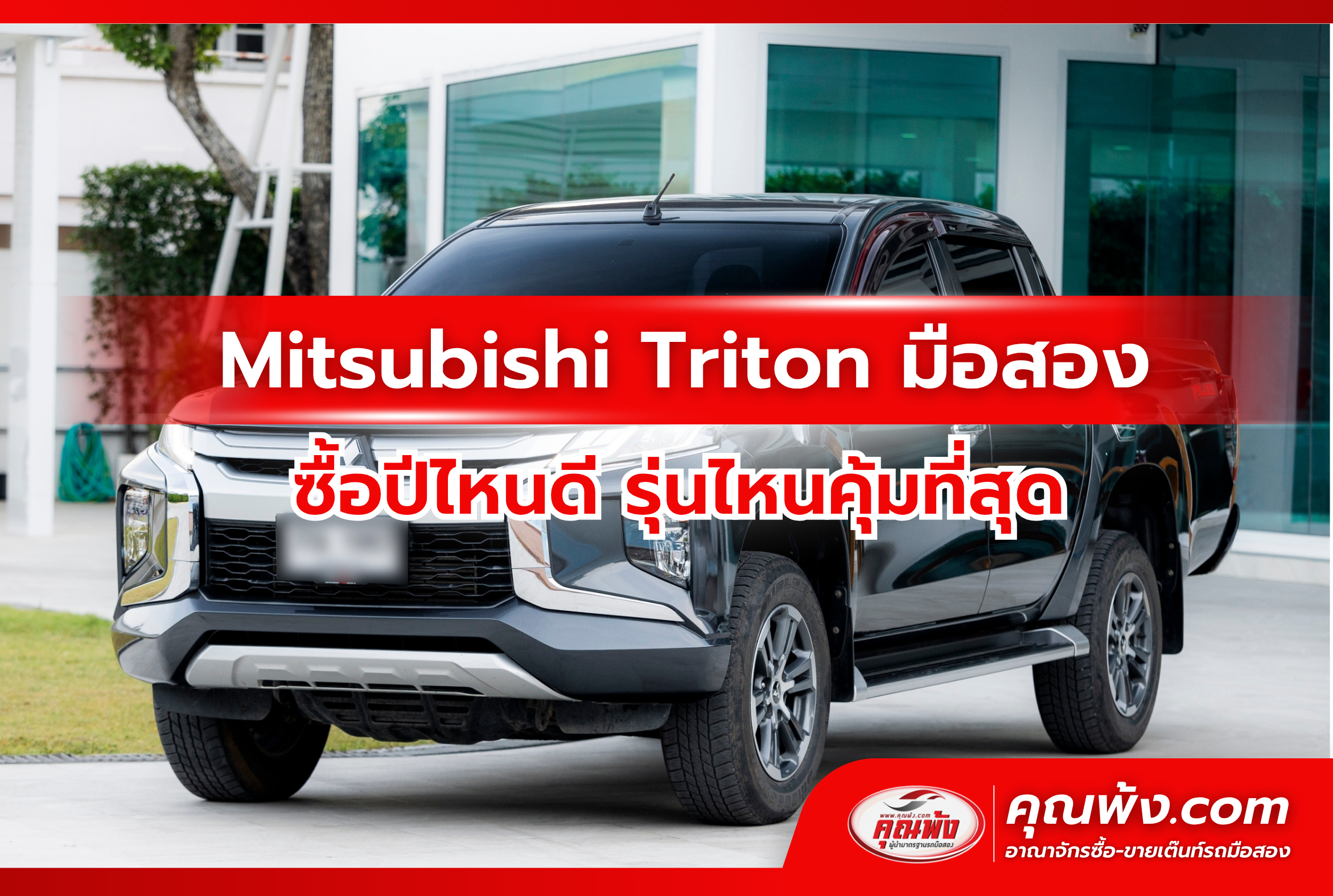 Mitsubishi Triton มือสอง ซื้อปีไหนดี รุ่นไหนคุ้มที่สุด