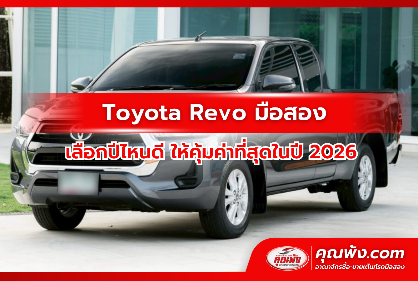 Toyota Revo มือสอง เลือกปีไหนดี ให้คุ้มค่าที่สุดในปี 2026