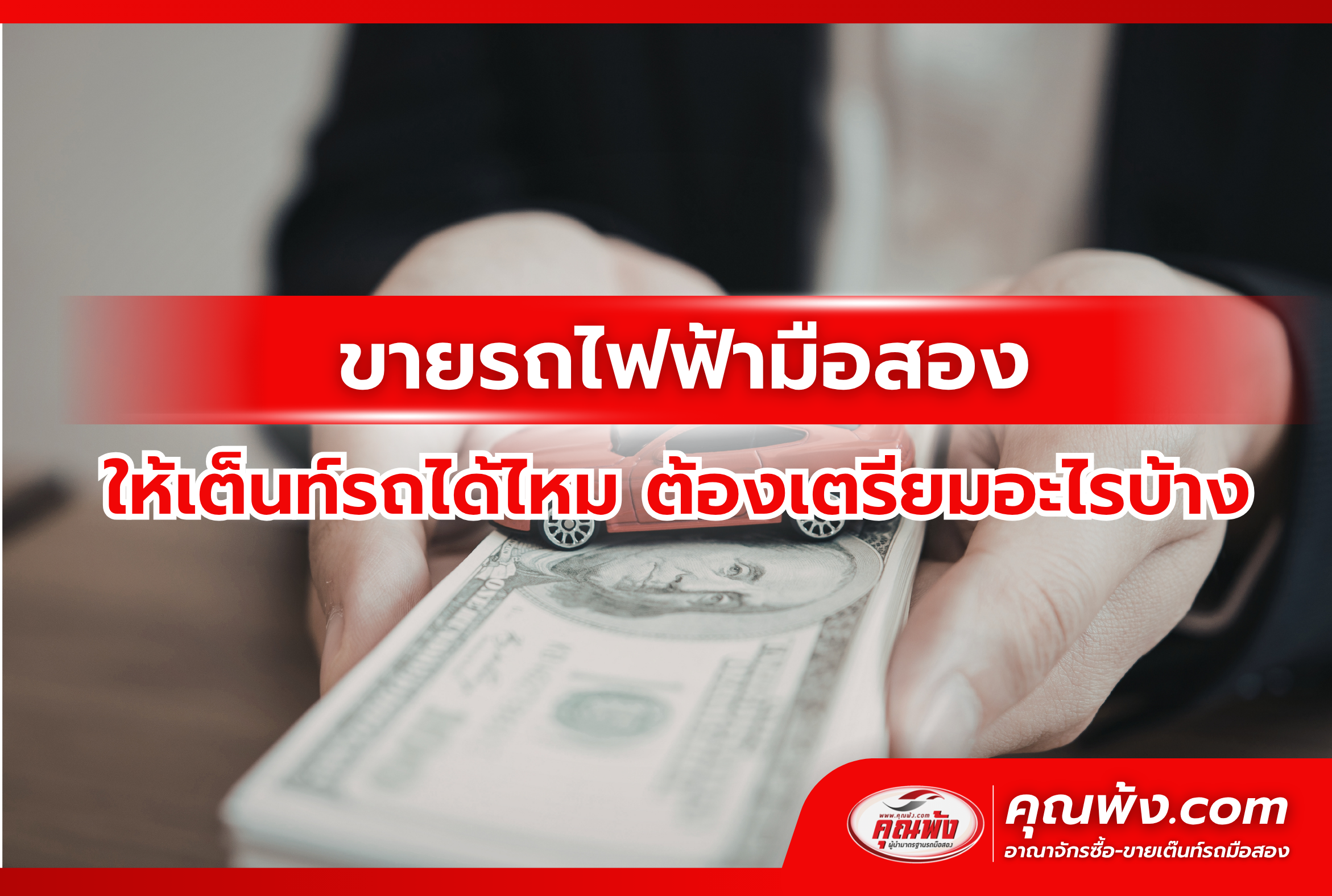 ขายรถไฟฟ้ามือสองให้เต็นท์รถได้ไหม ต้องเตรียมอะไรบ้าง