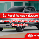 ซื้อ Ford Ranger มือสองสำหรับสายดุ ข้อดีข้อเสียก่อนตัดสินใจซื้อ ต้องดูอะไรบ้าง