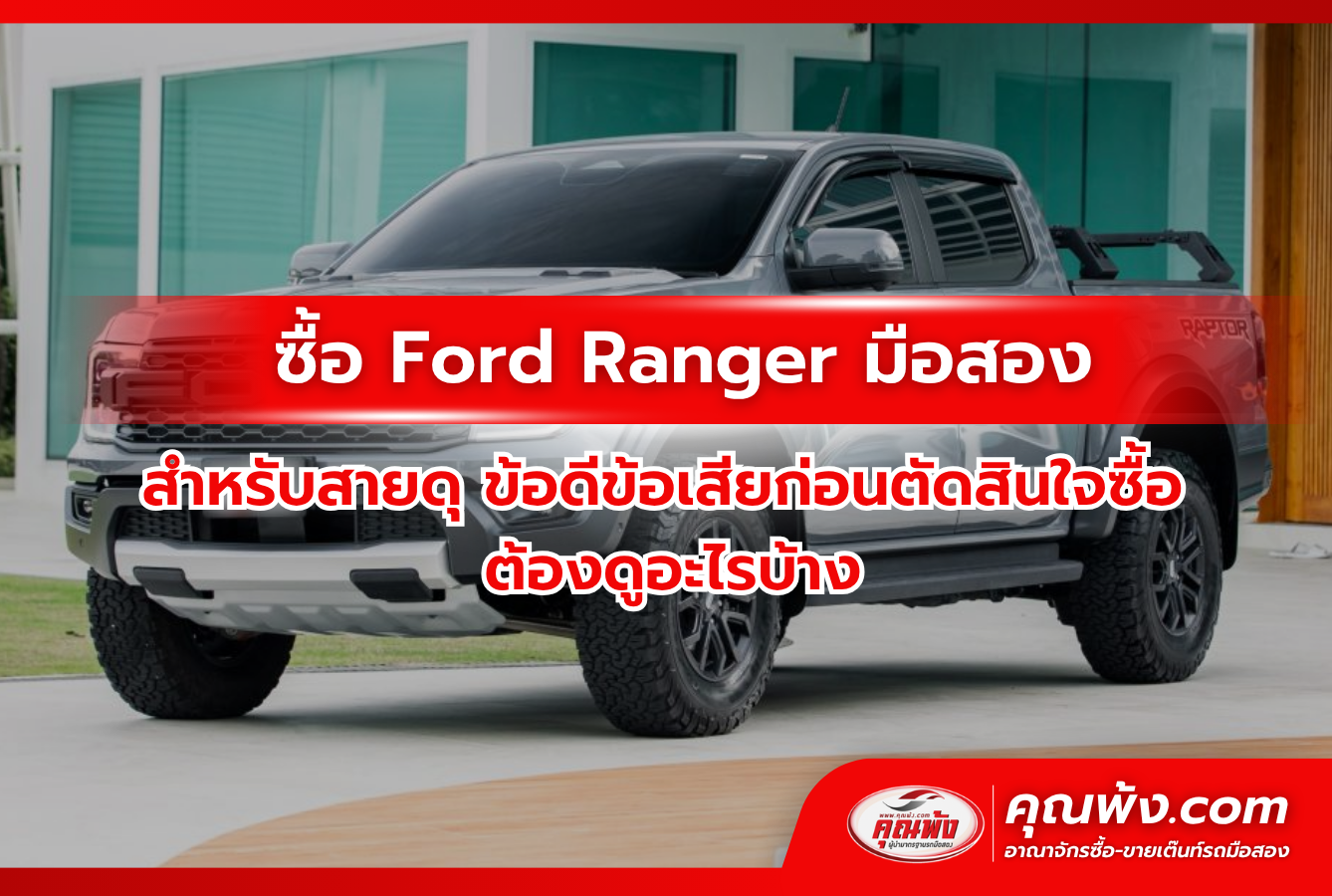 ซื้อ Ford Ranger มือสองสำหรับสายดุ ข้อดีข้อเสียก่อนตัดสินใจซื้อ ต้องดูอะไรบ้าง
