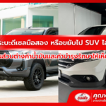ซื้อกระบะดีเซลมือสอง หรือขยับไป SUV ไฮบริด? คำนวณส่วนต่างค่าน้ำมันและค่าบำรุงรักษาให้เห็นกันชัดๆ