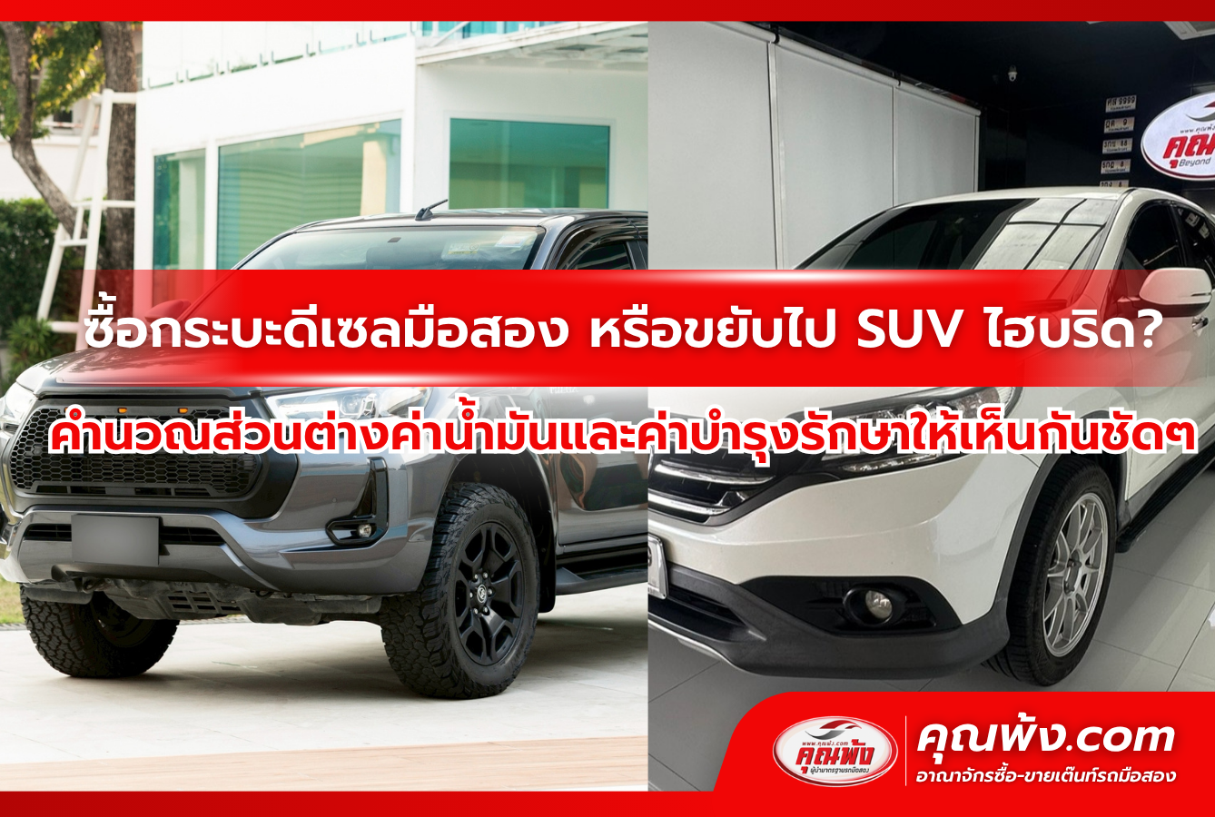ซื้อกระบะดีเซลมือสอง หรือขยับไป SUV ไฮบริด? คำนวณส่วนต่างค่าน้ำมันและค่าบำรุงรักษาให้เห็นกันชัดๆ