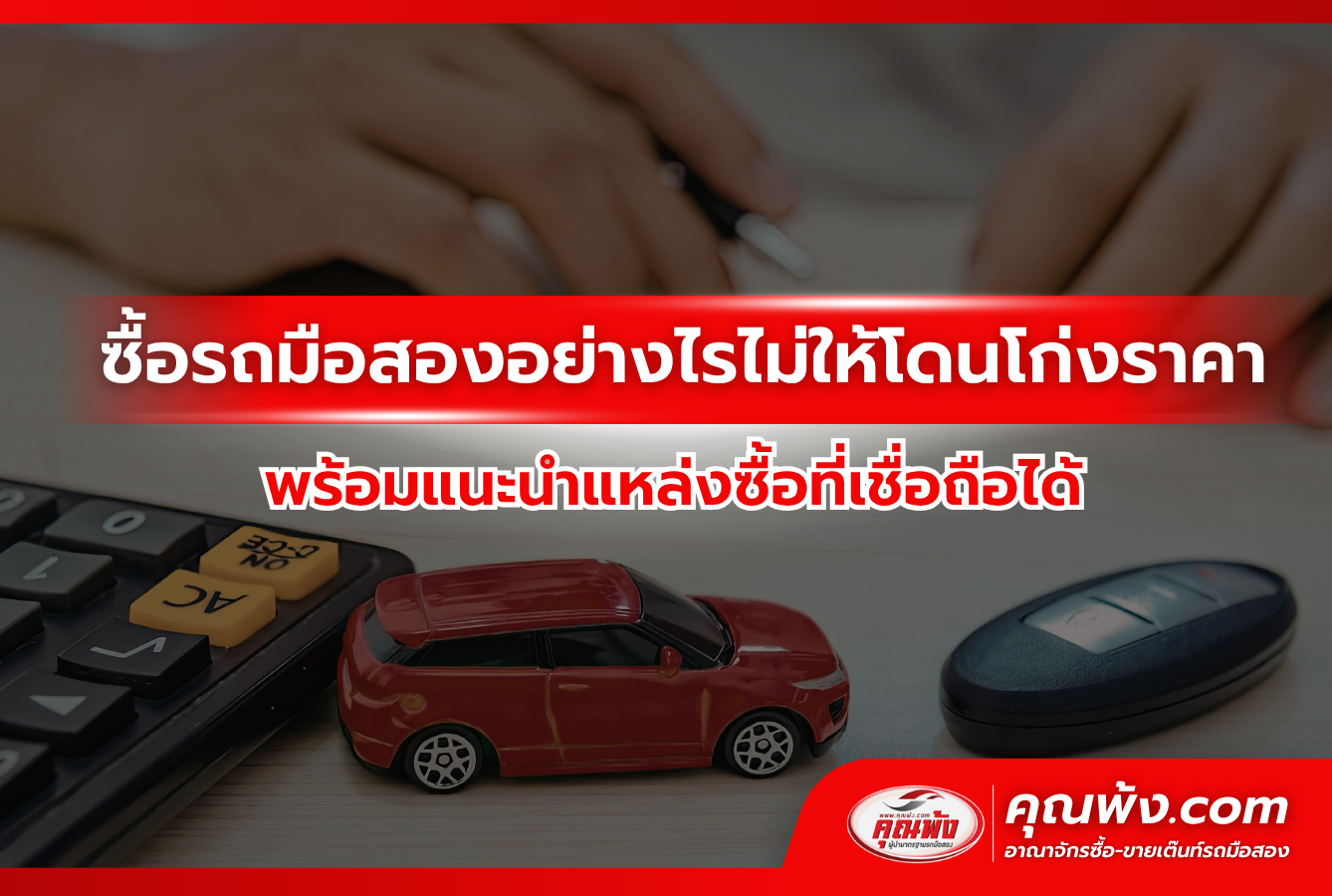 ซื้อรถมือสองอย่างไรไม่ให้โดนโก่งราคา พร้อมแนะนำแหล่งซื้อที่เชื่อถือได้