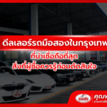 ดีลเลอร์รถมือสองในกรุงเทพ ที่น่าเชื่อถือที่สุด สิ่งที่ผู้ซื้อควรรู้ก่อนตัดสินใจ