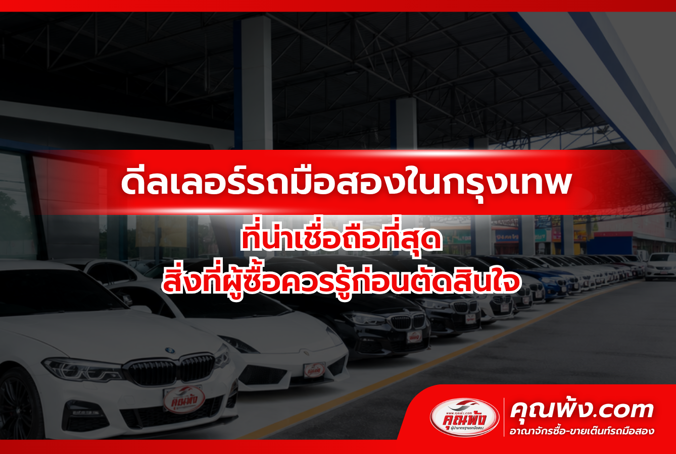 ดีลเลอร์รถมือสองในกรุงเทพ ที่น่าเชื่อถือที่สุด สิ่งที่ผู้ซื้อควรรู้ก่อนตัดสินใจ