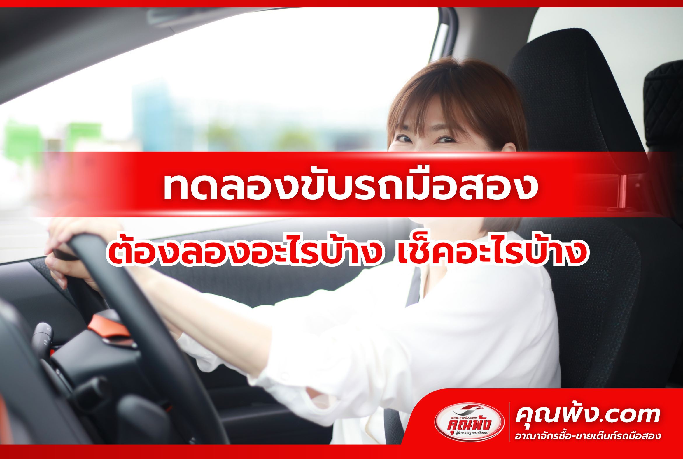 ทดลองขับรถมือสอง ต้องลองอะไรบ้าง เช็กอะไรบ้าง ให้ได้รถดีไม่พลาด