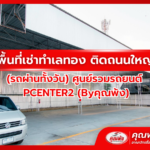 ต้องหาการพื้นที่เช่าสำหรับทำเต็นท์รถมือสอง ที่ ศูนย์รวมรถยนต์ PCENTER2 (Byคุณพ้ง)