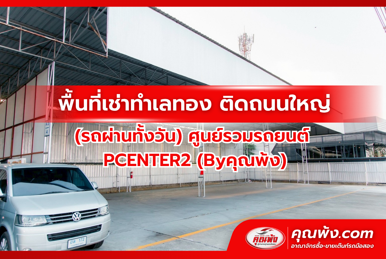 ต้องหาการพื้นที่เช่าสำหรับทำเต็นท์รถมือสอง ที่ ศูนย์รวมรถยนต์ PCENTER2 (Byคุณพ้ง)