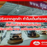 รีวิวจริงจากลูกค้า ทำไมเต็นท์รถคุณพ้ง  ถึงเป็นตัวเลือกอันดับต้นๆ สำหรับการซื้อ-ขาย รถมือสองในประเทศไทย