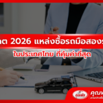 อัปเดต 2026: แหล่งซื้อรถมือสองราคาดีในประเทศไทย ที่คุ้มค่าที่สุด