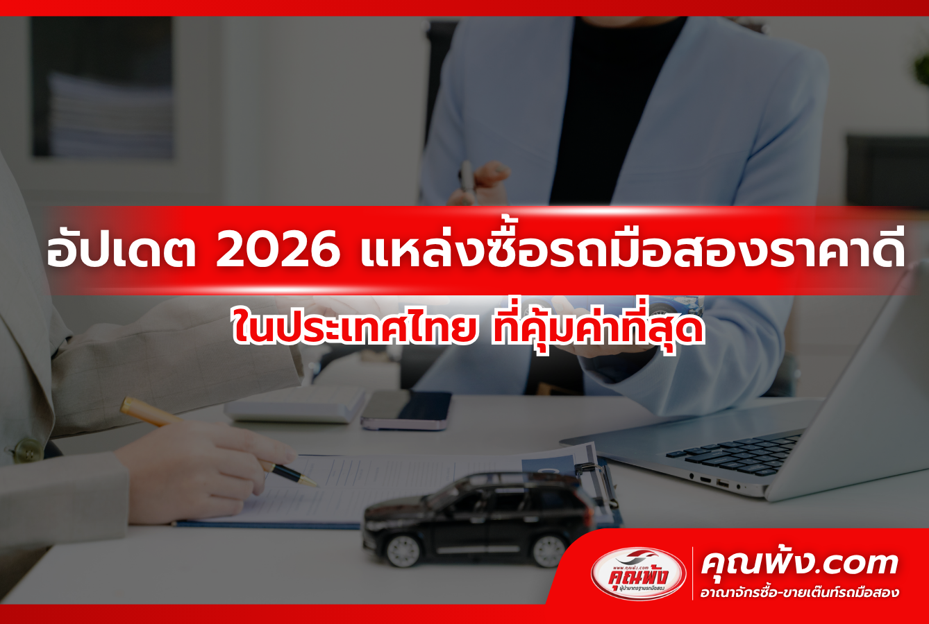 อัปเดต 2026: แหล่งซื้อรถมือสองราคาดีในประเทศไทย ที่คุ้มค่าที่สุด