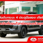 จัดอันดับกระบะ 4 ประตูมือสอง เกียร์ออโต้ ยอดฮิตที่ตอบโจทย์ครอบครัวยุคใหม่