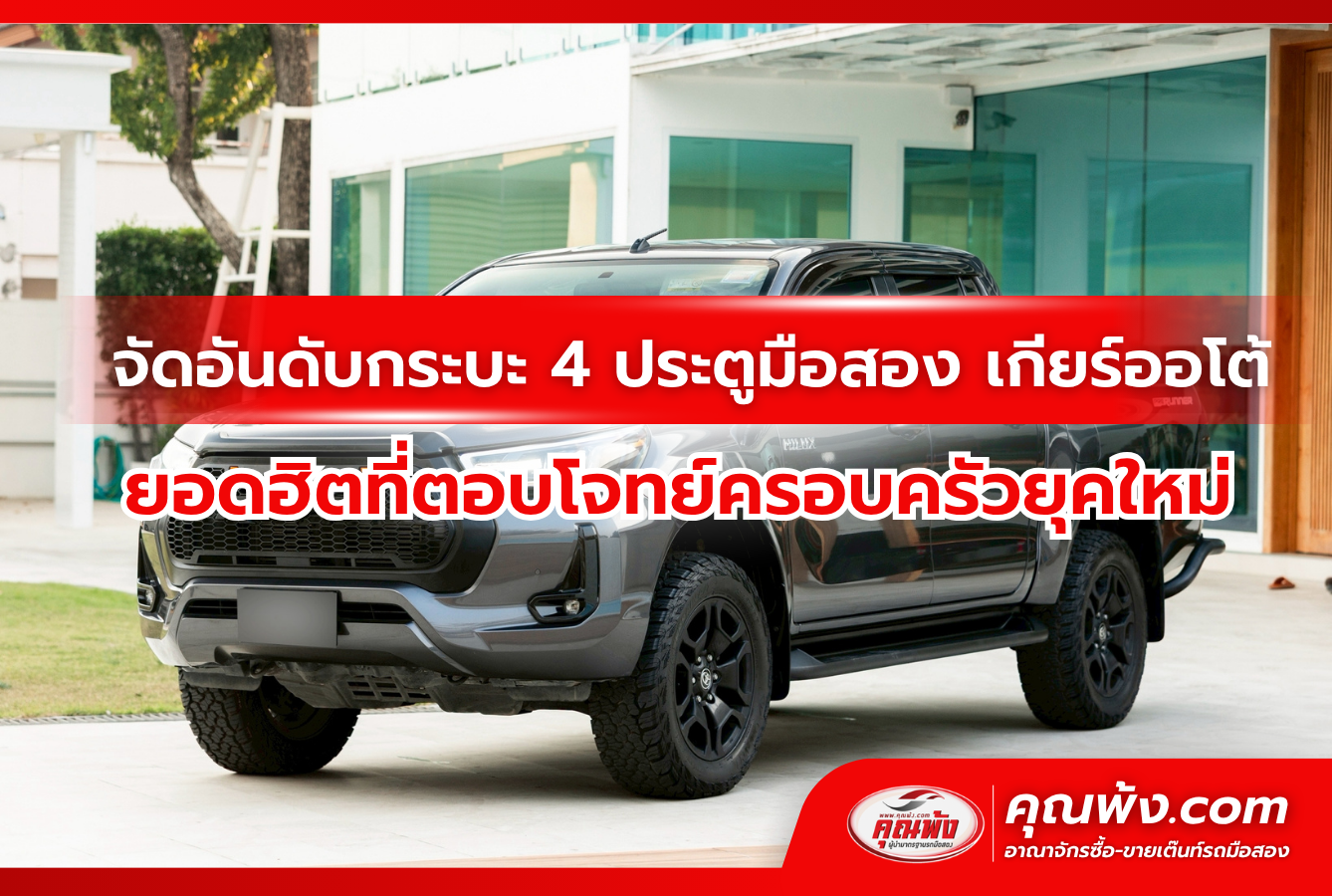 จัดอันดับกระบะ 4 ประตูมือสอง เกียร์ออโต้ ยอดฮิตที่ตอบโจทย์ครอบครัวยุคใหม่