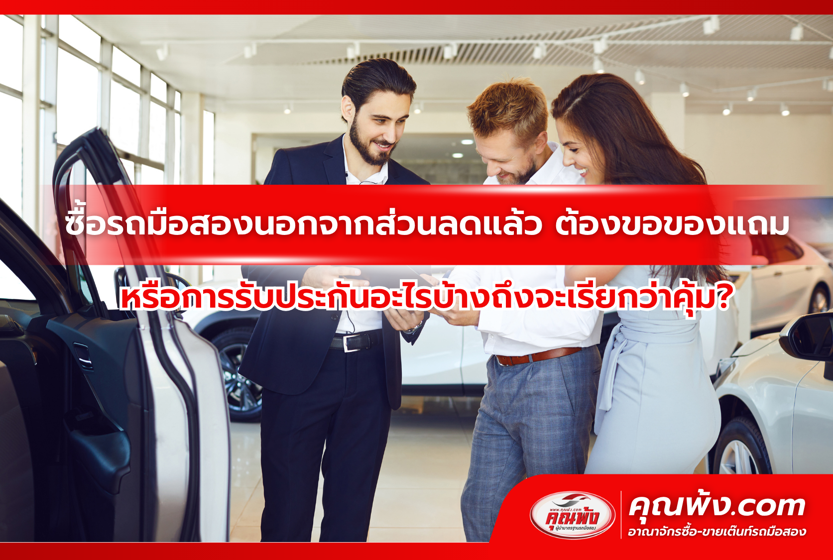 ซื้อรถมือสองนอกจากส่วนลดแล้ว ต้องขอของแถมหรือการรับประกันอะไรบ้างถึงจะเรียกว่าคุ้ม?