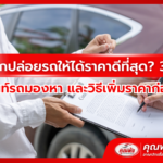 อยากปล่อยรถให้ได้ราคาดีที่สุด? 3 สิ่งที่เต็นท์รถมองหา และวิธีเพิ่มราคาก่อนขาย