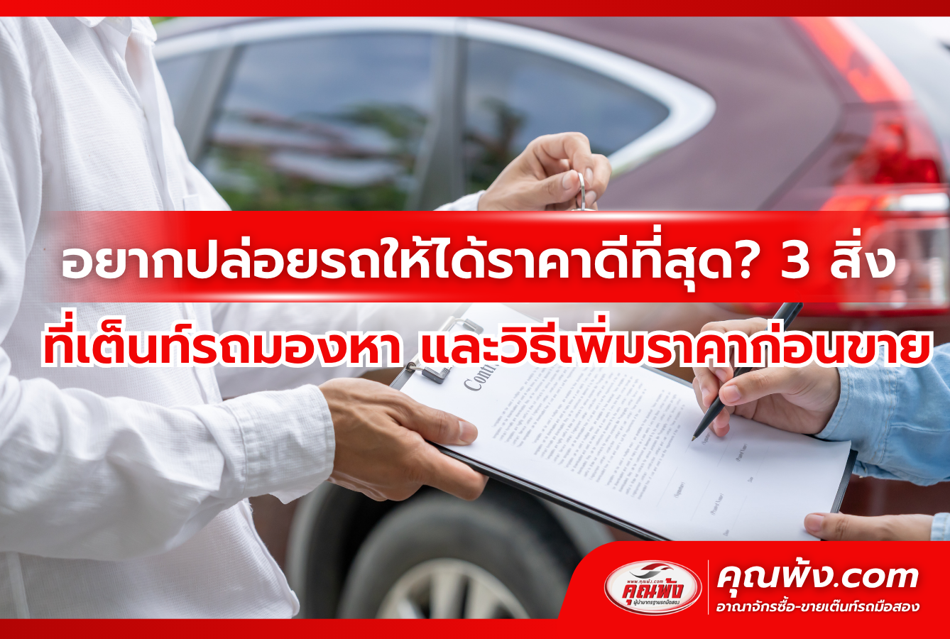 อยากปล่อยรถให้ได้ราคาดีที่สุด? 3 สิ่งที่เต็นท์รถมองหา และวิธีเพิ่มราคาก่อนขาย