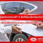 เว็บไซต์ขายรถมือสองที่น่าเชื่อถือที่สุดในปี 2026 ซื้อขายง่าย ปลอดภัยชัวร์