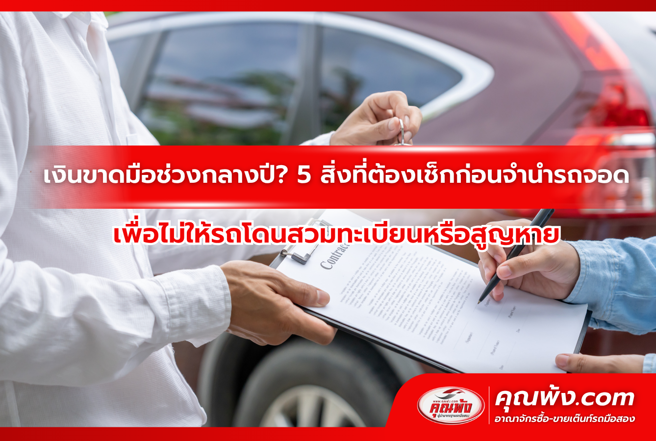 เว็บไซต์ขายรถมือสองที่น่าเชื่อถือที่สุดในปี 2026 ซื้อขายง่าย ปลอดภัยชัวร์