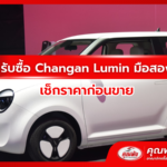 รับซื้อ Changan Lumin มือสอง เช็กราคาก่อนขาย