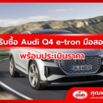 รับซื้อ Audi Q4 e-tron มือสอง พร้อมประเมินราคา