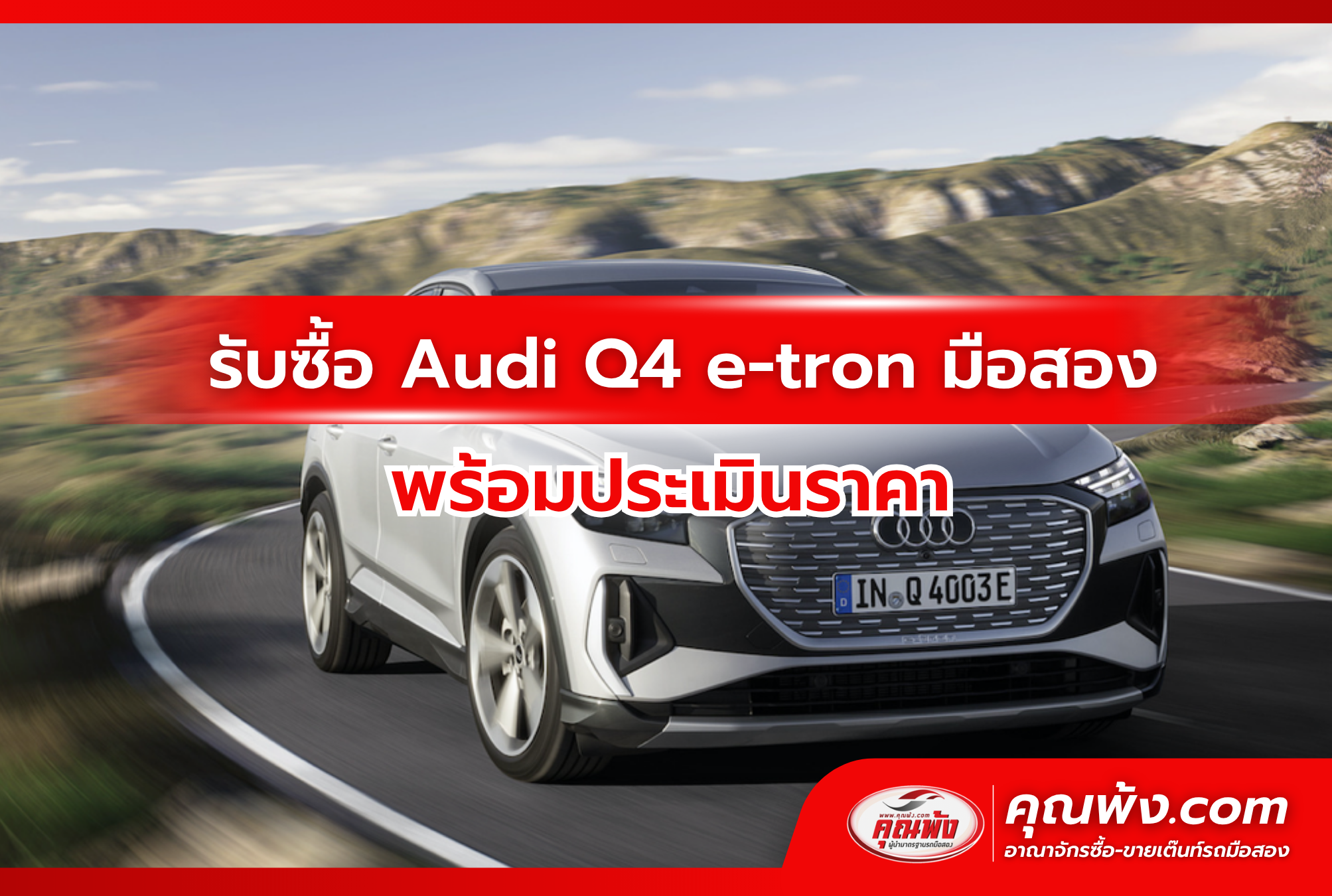 รับซื้อ Audi Q4 e-tron มือสอง พร้อมประเมินราคา