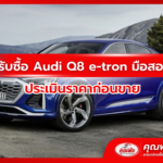 รับซื้อ Audi Q8 e-tron มือสอง ประเมินราคาก่อนขาย