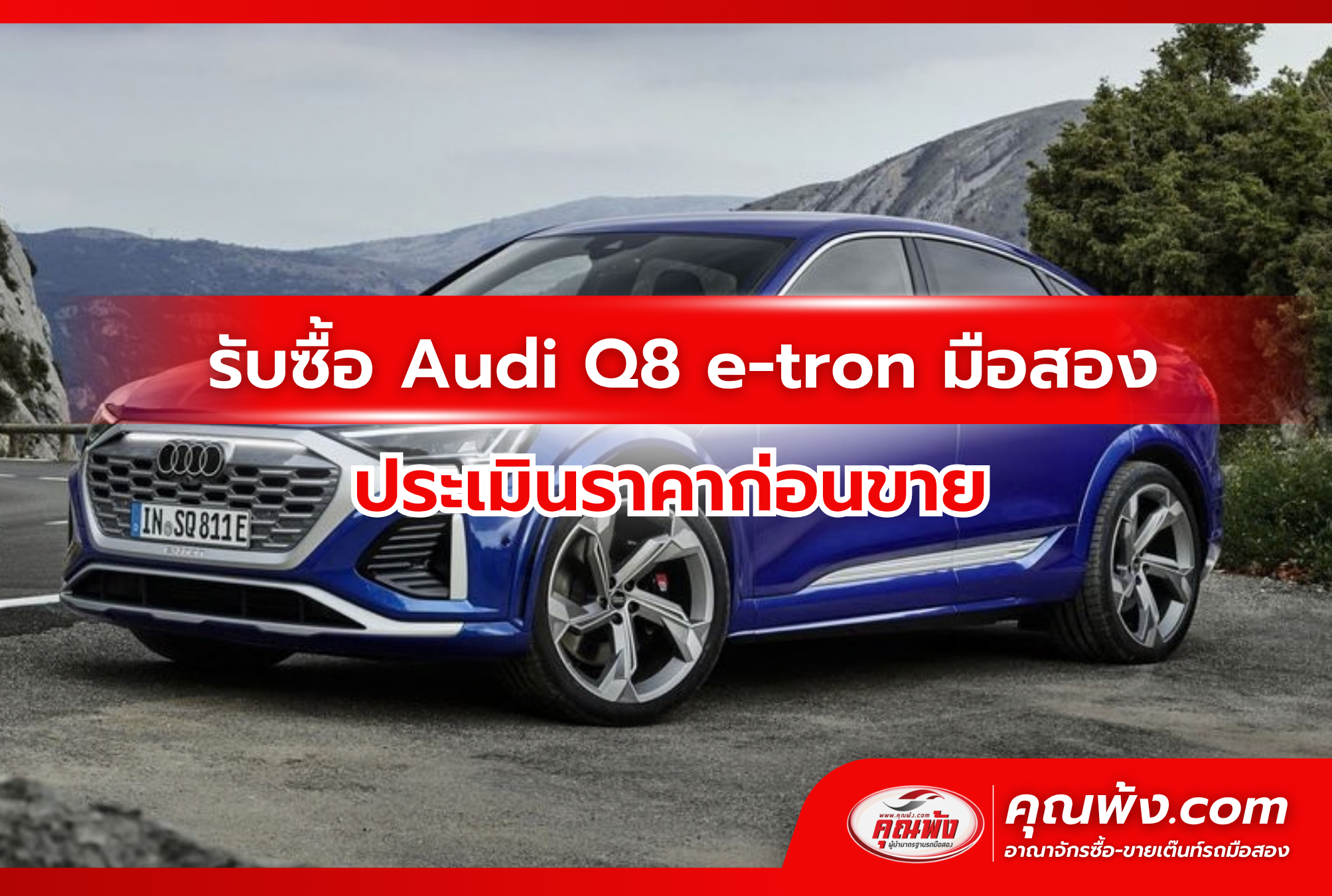 รับซื้อ Audi Q8 e-tron มือสอง ประเมินราคาก่อนขาย