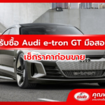 รับซื้อ Audi e-tron GT มือสอง เช็กราคาก่อนขาย