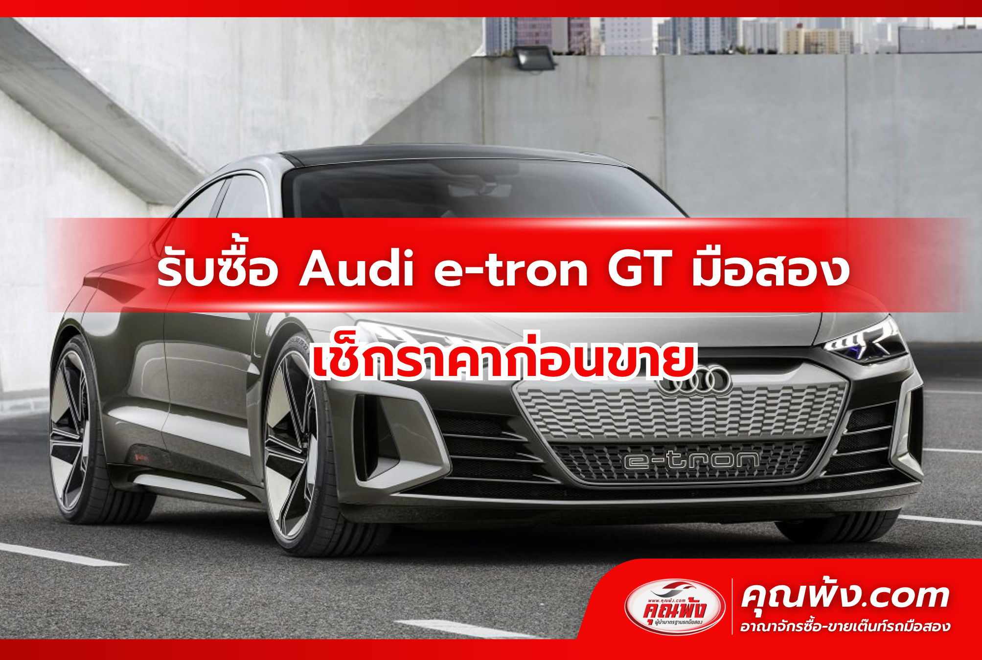 รับซื้อ Audi e-tron GT มือสอง เช็กราคาก่อนขาย