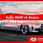 รับซื้อ BMW i4 มือสอง พร้อมเช็กราคาก่อนขาย