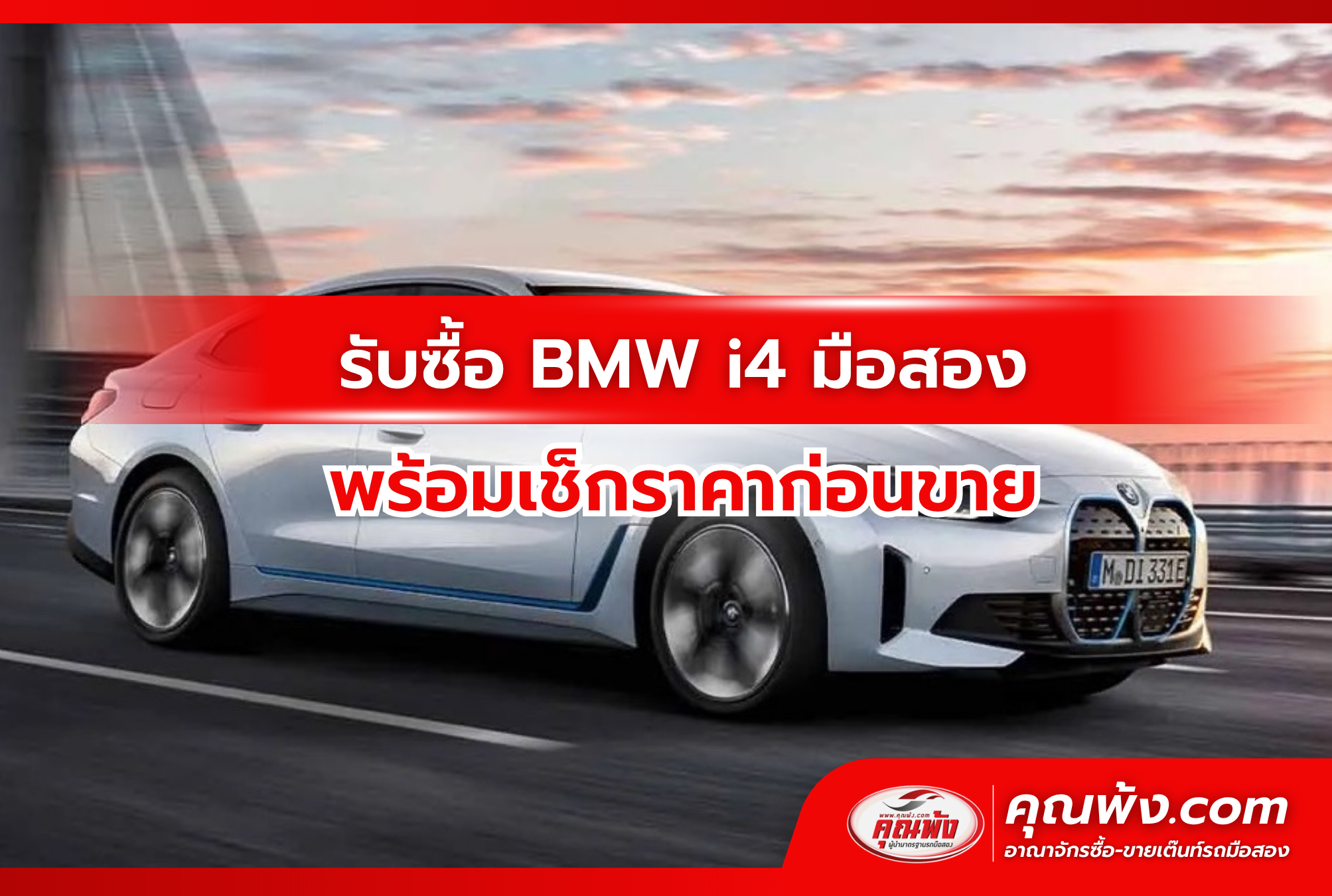 รับซื้อ BMW i4 มือสอง พร้อมเช็กราคาก่อนขาย