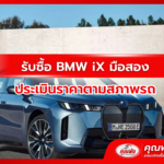รับซื้อ BMW iX มือสอง ประเมินราคาตามสภาพรถ