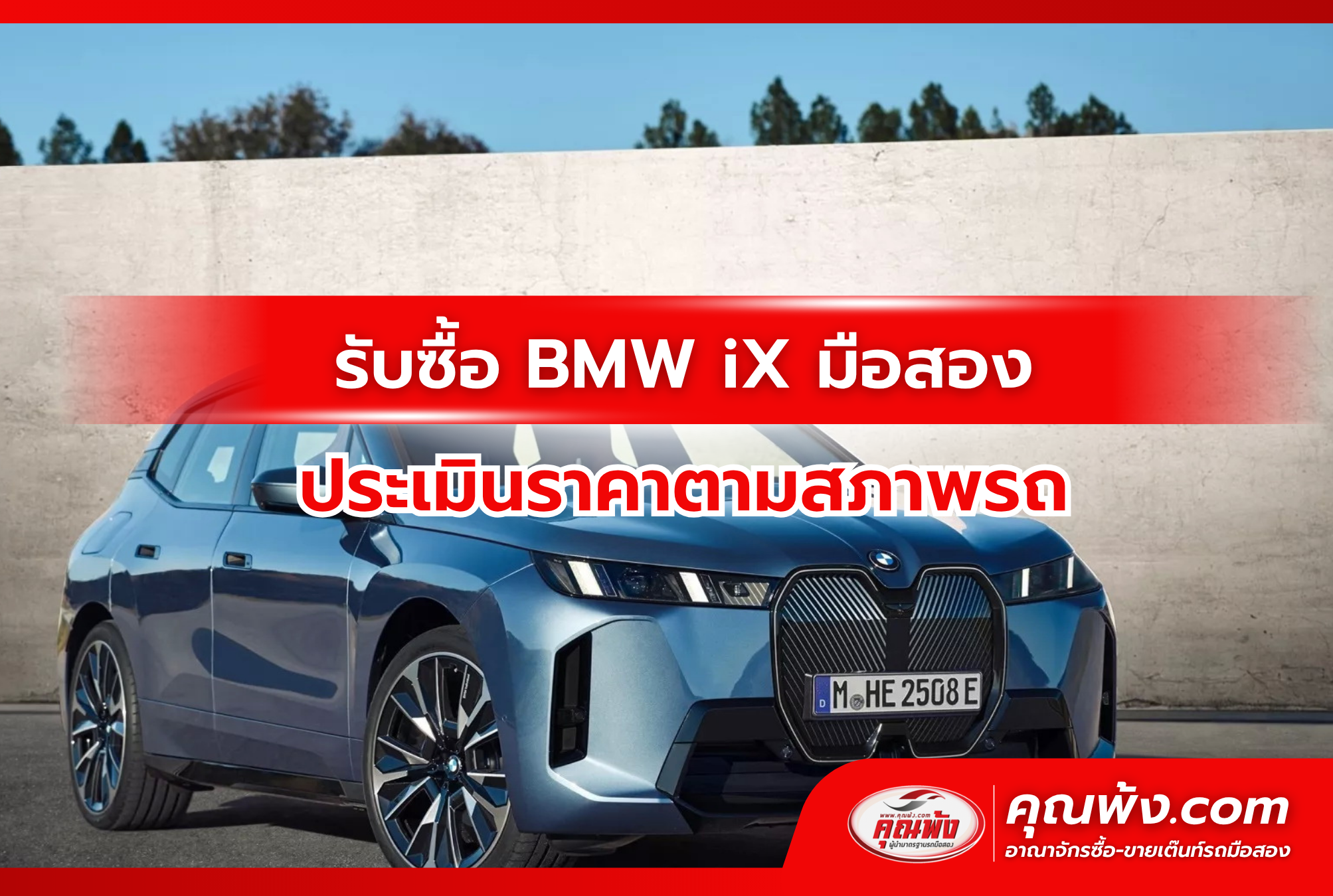 รับซื้อ BMW iX มือสอง ประเมินราคาตามสภาพรถ