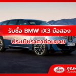 รับซื้อ BMW iX3 มือสอง ประเมินราคาก่อนขาย